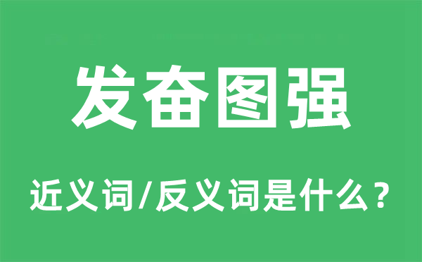 发奋图强的近义词和反义词是什么,发奋图强是什么意思