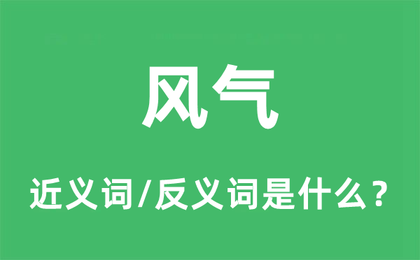 风气的近义词和反义词是什么,风气是什么意思