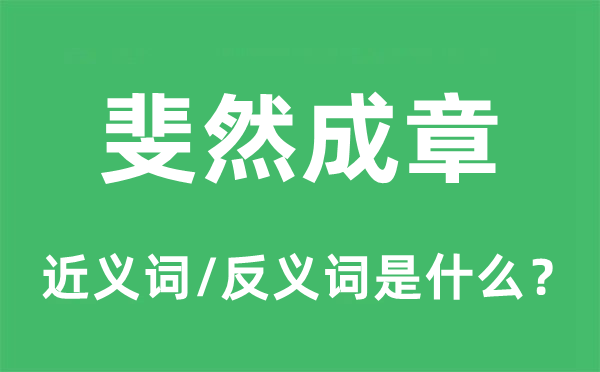 斐然成章的近义词和反义词是什么,斐然成章是什么意思