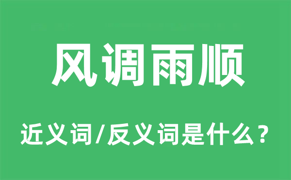 风调雨顺的近义词和反义词是什么,风调雨顺是什么意思