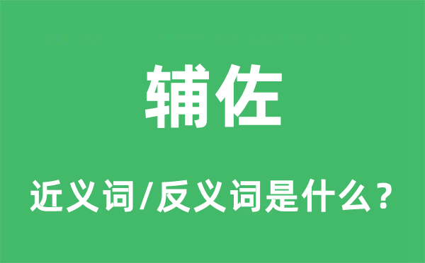 辅佐的近义词和反义词是什么,辅佐是什么意思