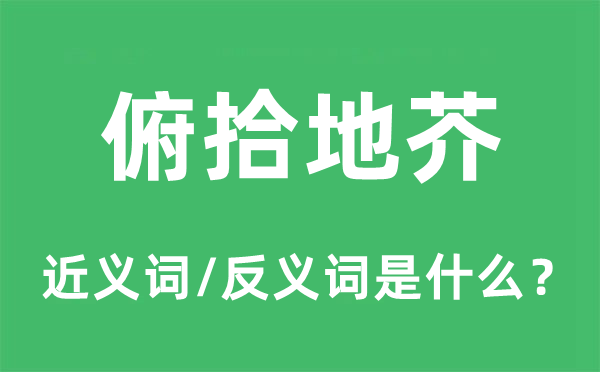 俯拾地芥的近义词和反义词是什么,俯拾地芥是什么意思