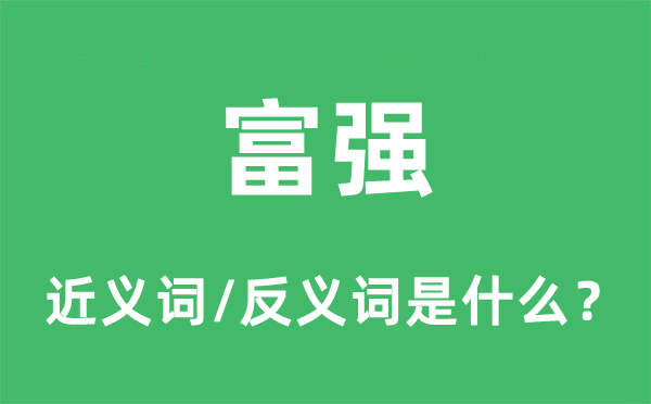 富强的近义词和反义词是什么,富强是什么意思