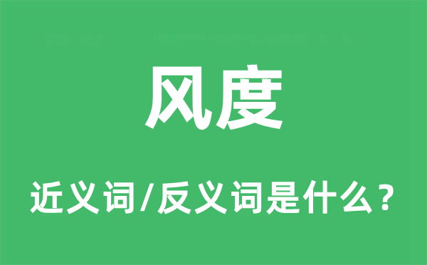 风度的近义词和反义词是什么,风度是什么意思