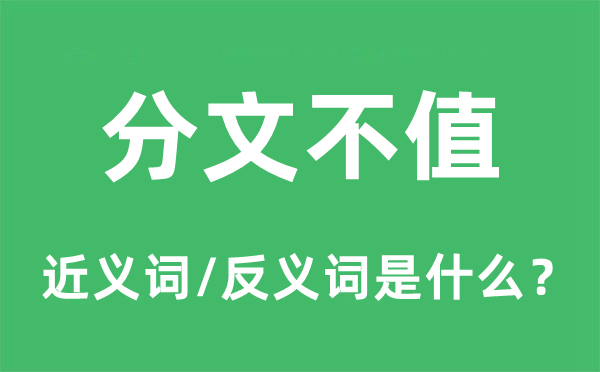 分文不值的近义词和反义词是什么,分文不值是什么意思