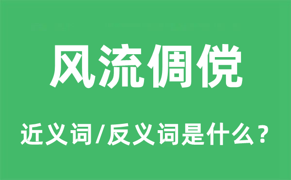 风流倜傥的近义词和反义词是什么,风流倜傥是什么意思