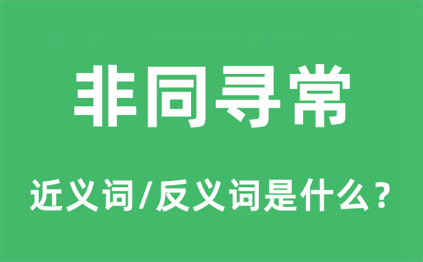 非同寻常的近义词和反义词是什么,非同寻常是什么意思