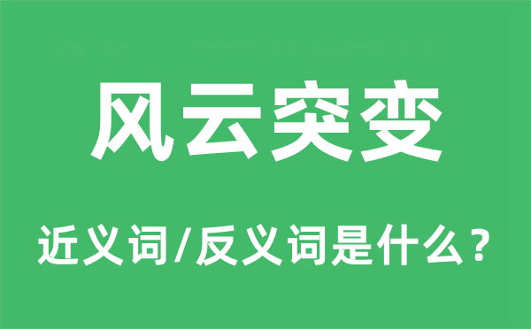 风云突变的近义词和反义词是什么,风云突变是什么意思