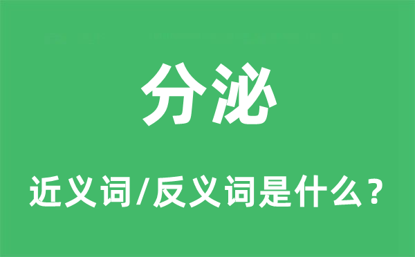 分泌的近义词和反义词是什么,分泌是什么意思