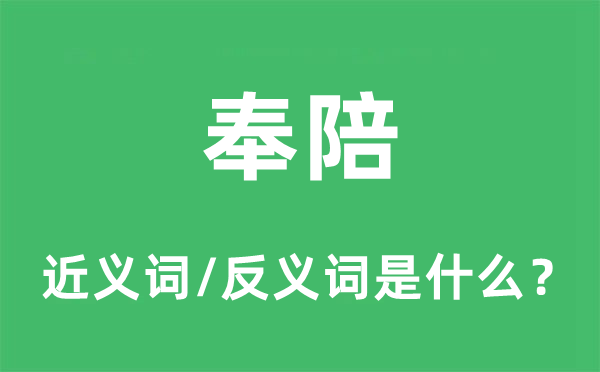 奉陪的近义词和反义词是什么,奉陪是什么意思