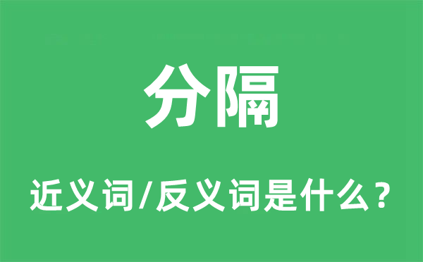 分隔的近义词和反义词是什么,分隔是什么意思