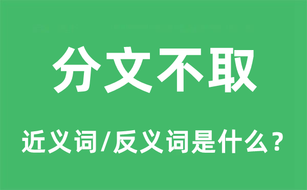 分文不取的近义词和反义词是什么,分文不取是什么意思