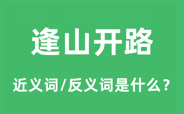 逢山开路的近义词和反义词是什么,逢山开路是什么意思