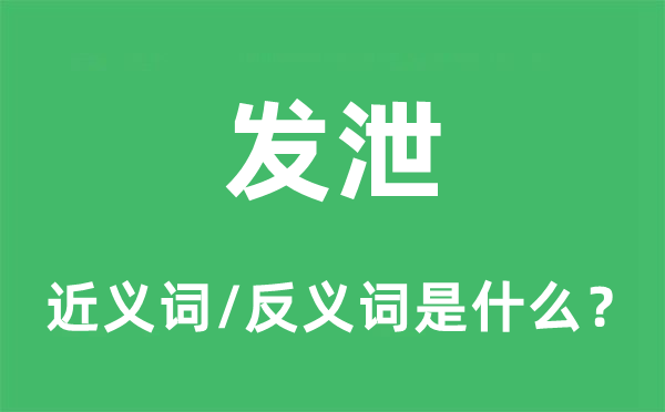 发泄的近义词和反义词是什么,发泄是什么意思