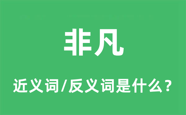 非凡的近义词和反义词是什么,非凡是什么意思