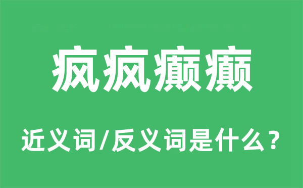 疯疯癫癫的近义词和反义词是什么,疯疯癫癫是什么意思