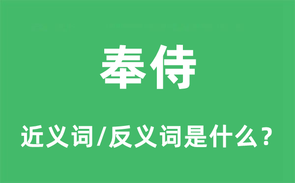 奉侍的近义词和反义词是什么,奉侍是什么意思