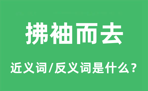 拂袖而去的近义词和反义词是什么,拂袖而去是什么意思