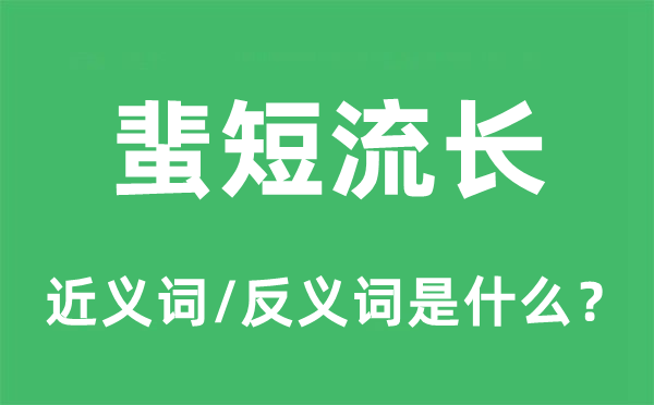 蜚短流长的近义词和反义词是什么,蜚短流长是什么意思