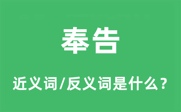 奉告的近义词和反义词是什么,奉告是什么意思