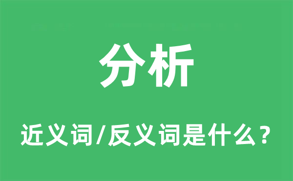 分析的近义词和反义词是什么,分析是什么意思