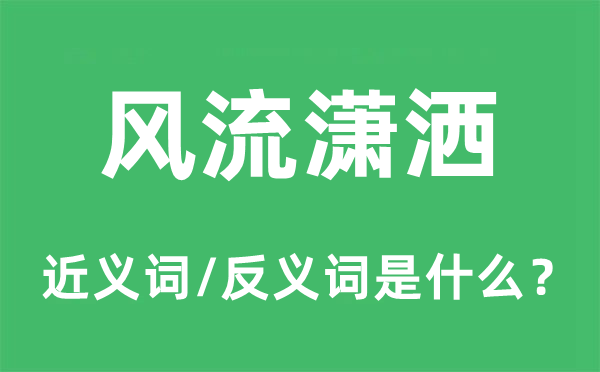 风流潇洒的近义词和反义词是什么,风流潇洒是什么意思