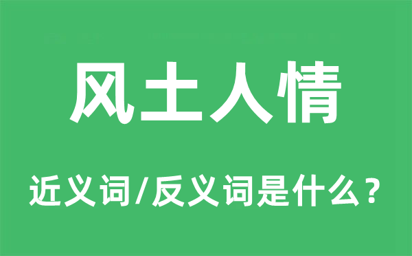 风土人情的近义词和反义词是什么,风土人情是什么意思