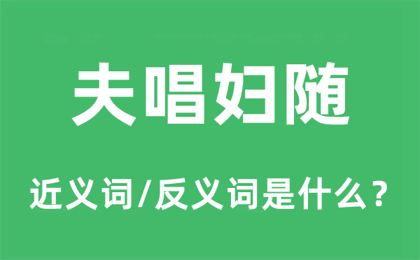 夫唱妇随的近义词和反义词是什么,夫唱妇随是什么意思