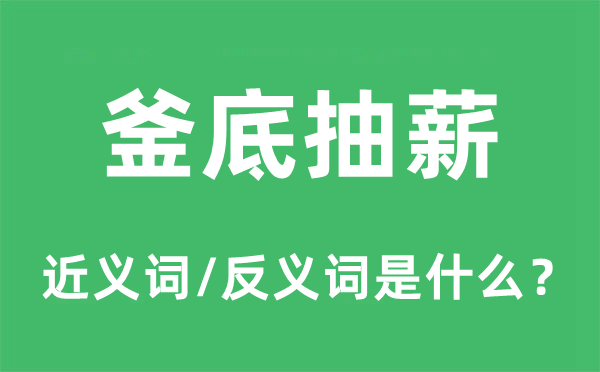 釜底抽薪的近义词和反义词是什么,釜底抽薪是什么意思