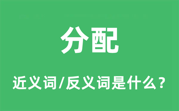 分配的近义词和反义词是什么,分配是什么意思