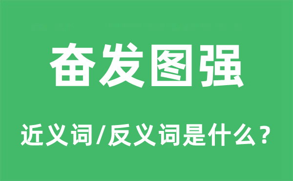 奋发图强的近义词和反义词是什么,奋发图强是什么意思