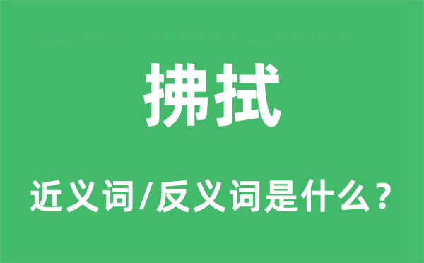 拂拭的近义词和反义词是什么,拂拭是什么意思