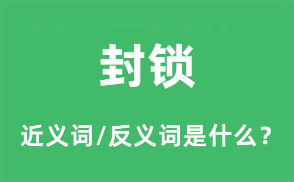 封锁的近义词和反义词是什么,封锁是什么意思