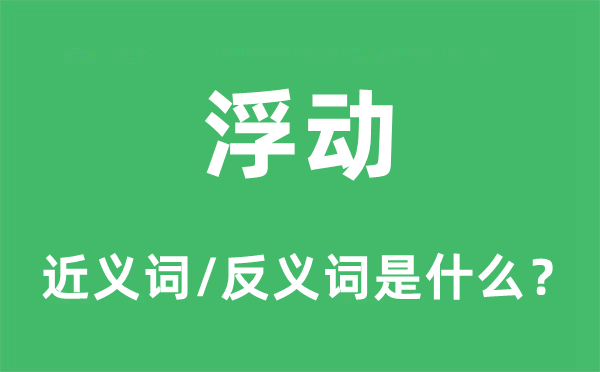 浮动的近义词和反义词是什么,浮动是什么意思