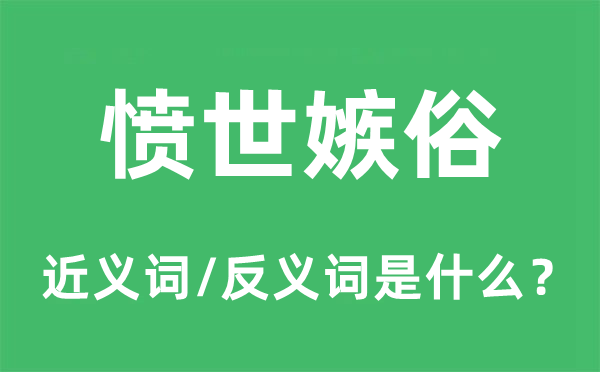 愤世嫉俗的近义词和反义词是什么,愤世嫉俗是什么意思