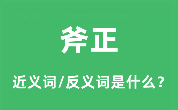 斧正的近义词和反义词是什么,斧正是什么意思