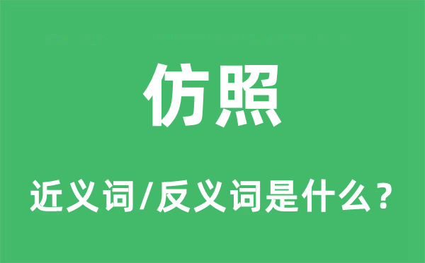 仿照的近义词和反义词是什么,仿照是什么意思