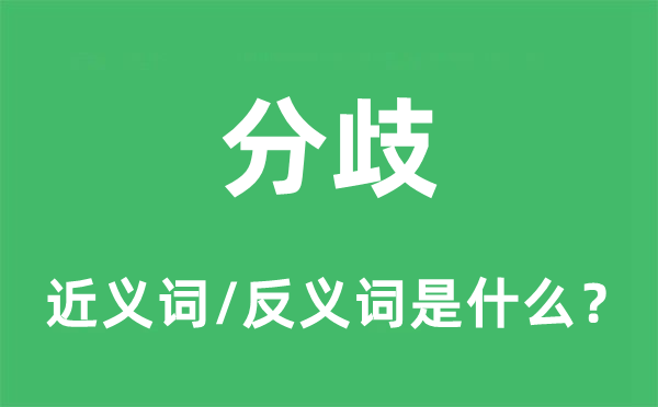 分歧的近义词和反义词是什么,分歧是什么意思