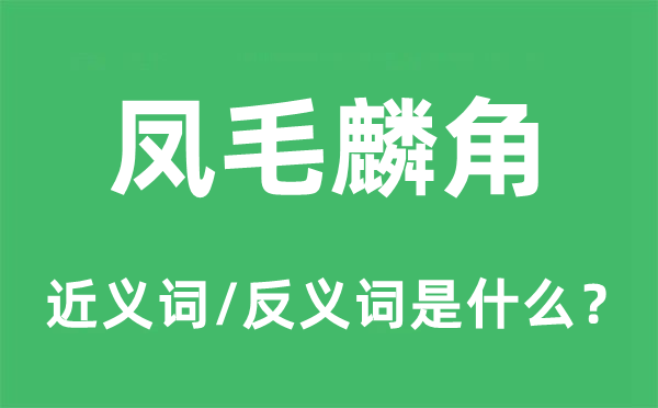 凤毛麟角的近义词和反义词是什么,凤毛麟角是什么意思