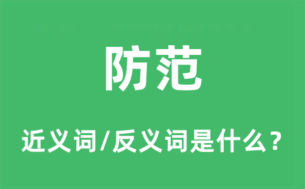 防范的近义词和反义词是什么,防范是什么意思