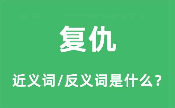 复仇的近义词和反义词是什么,复仇是什么意思