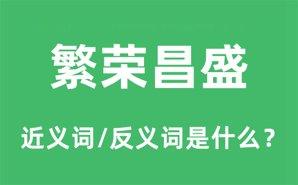 繁荣昌盛的近义词和反义词是什么,繁荣昌盛是什么意思