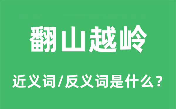 翻山越岭的近义词和反义词是什么,翻山越岭是什么意思