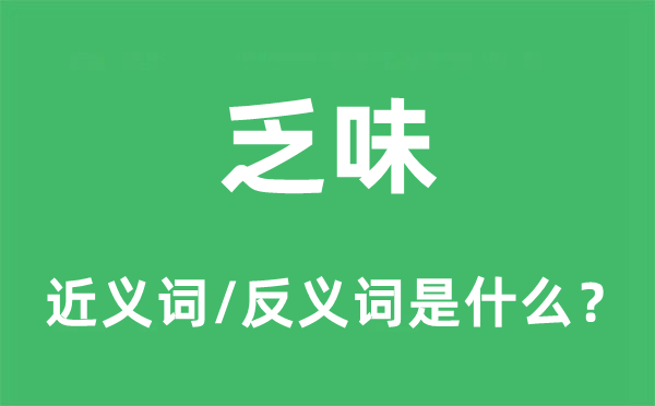 乏味的近义词和反义词是什么,乏味是什么意思