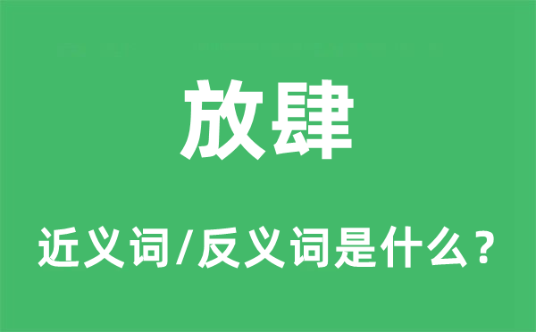 放肆的近义词和反义词是什么,放肆是什么意思