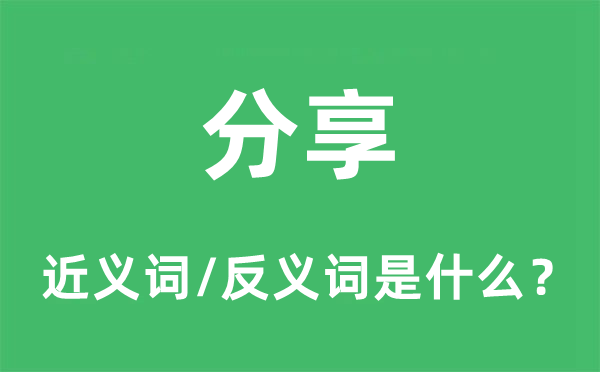 分享的近义词和反义词是什么,分享是什么意思