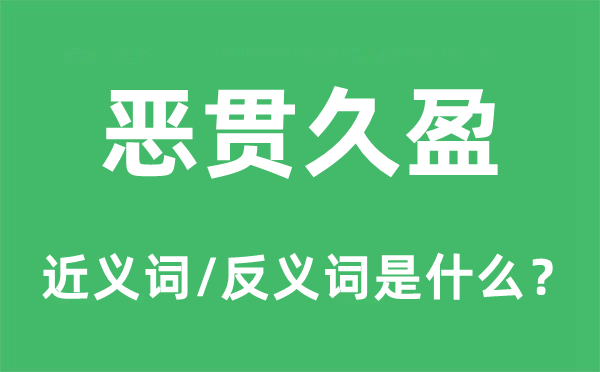 恶贯久盈的近义词和反义词是什么,恶贯久盈是什么意思