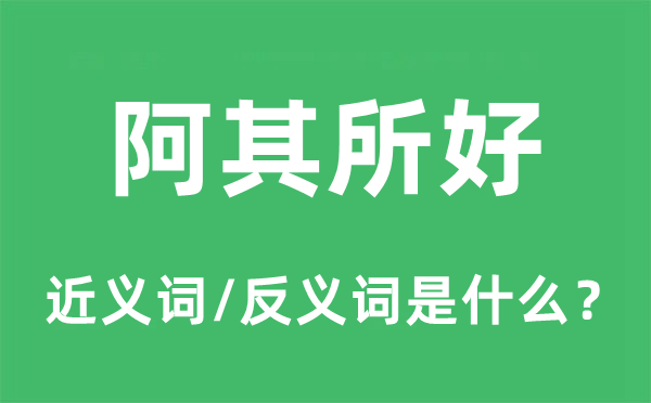 阿其所好的近义词和反义词是什么,阿其所好是什么意思