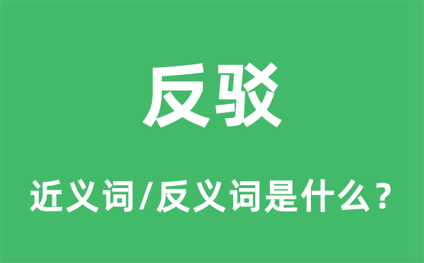 反驳的近义词和反义词是什么,反驳是什么意思