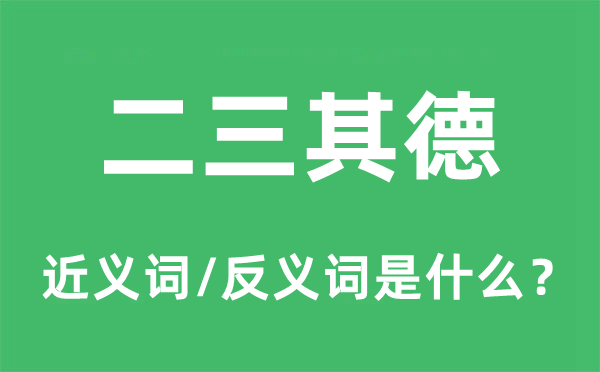 二三其德的近义词和反义词是什么,二三其德是什么意思